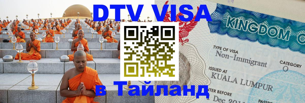 Visa в Таиланд 