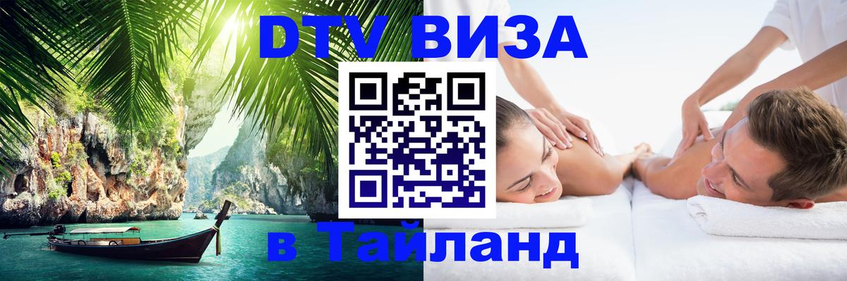 DTV Visa Thailand — прайс и условия, виза без дополнительных документов - 